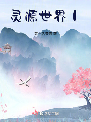 靈源世界丨 靈源世界丨