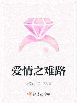 愛情之難路 愛情之難路