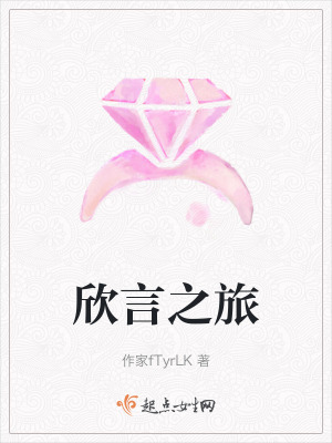 欣言之旅 欣言之旅