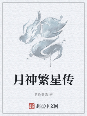 月神繁星傳 月神繁星傳