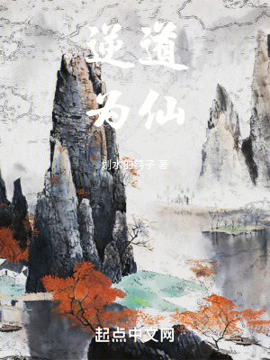 逆道為仙 逆道為仙