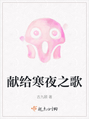 獻給寒夜之歌 獻給寒夜之歌