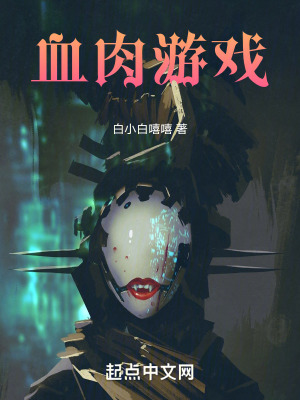 血肉遊戲 血肉遊戲