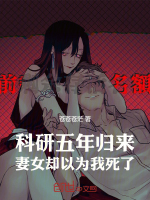 科研五年歸來,妻女卻以為我死了 科研五年歸來,妻女卻以為我死了