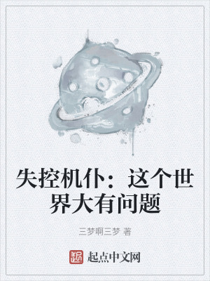 失控機仆:這個世界大有問題 失控機仆:這個世界大有問題