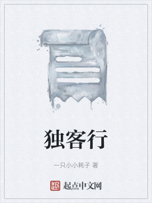 獨客行 獨客行