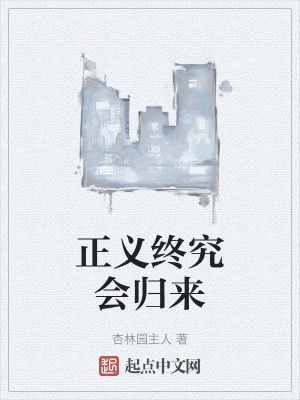 正義終究會歸來 正義終究會歸來