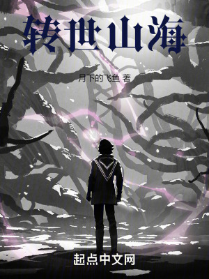 轉世山海 轉世山海