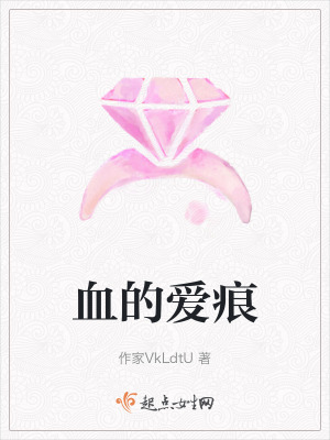 血的愛痕 血的愛痕