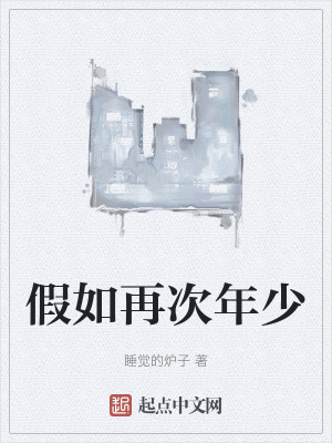 假如再次年少 假如再次年少