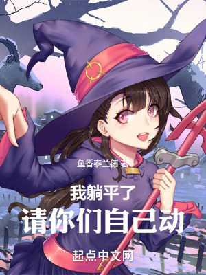 我躺平了,世界自己動 我躺平了,世界自己動