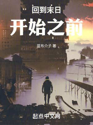 回到末日開始之前 回到末日開始之前