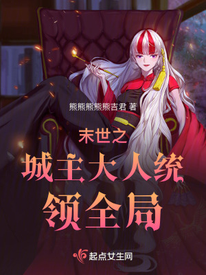 末世城主大人統領全局 末世城主大人統領全局