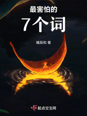 最害怕的7個詞 最害怕的7個詞