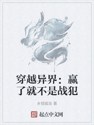 穿越異界:贏了就不是戰犯 穿越異界:贏了就不是戰犯