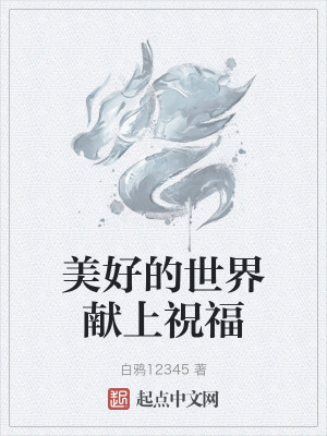 美好的世界獻上祝福 美好的世界獻上祝福