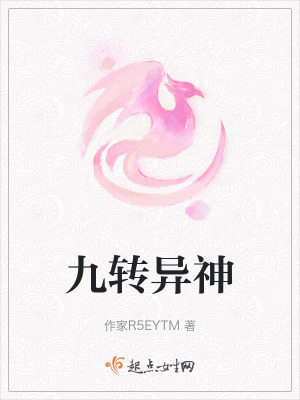 九轉異神 九轉異神