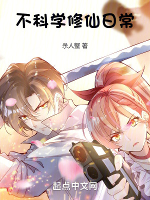 不科學修仙日常 不科學修仙日常