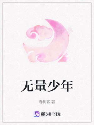 無量少年 無量少年