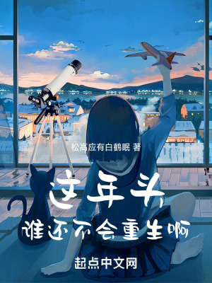 這年頭,誰還不會重生啊 這年頭,誰還不會重生啊