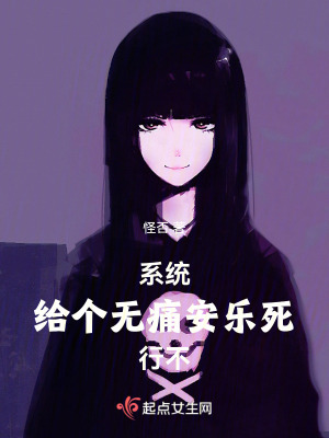 係統,給個無痛安樂死行不 係統,給個無痛安樂死行不