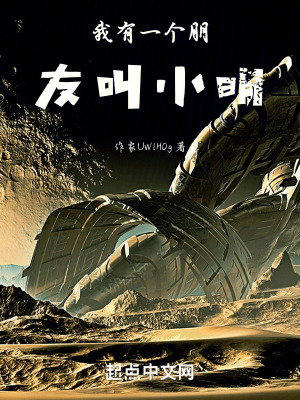 我有一個朋友叫小明 我有一個朋友叫小明