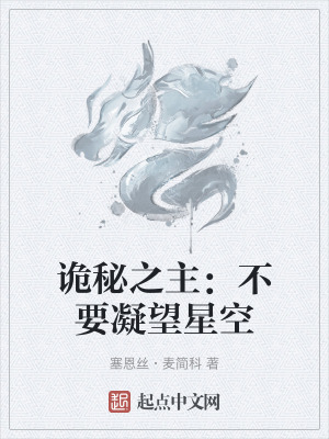 詭秘之主:不要凝望星空 詭秘之主:不要凝望星空