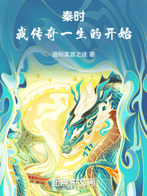 秦時:我傳奇一生的開始 秦時:我傳奇一生的開始