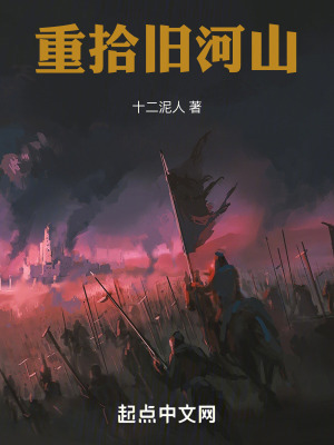 重拾舊河山 重拾舊河山