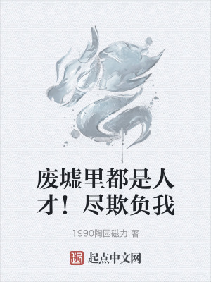 廢墟裏都是人才!盡欺負我 廢墟裏都是人才!盡欺負我