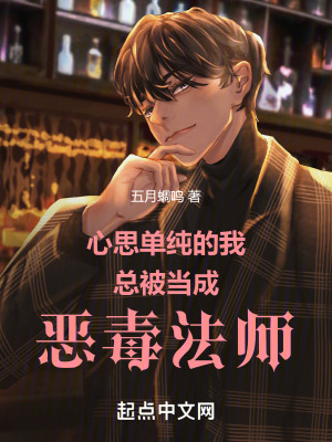 心思單純的我總被當成惡毒法師 心思單純的我總被當成惡毒法師