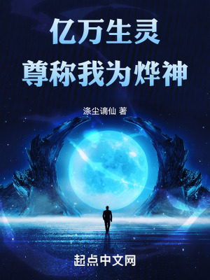 億萬生靈尊稱我為燁神 億萬生靈尊稱我為燁神