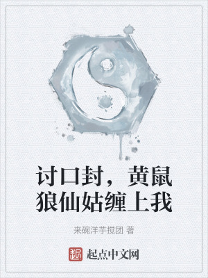 討口封,黃鼠狼仙姑纏上我 討口封,黃鼠狼仙姑纏上我