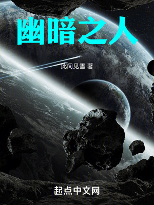 幽暗之人 幽暗之人