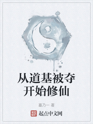 從道基被奪開始修仙 從道基被奪開始修仙