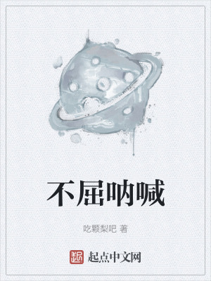 不屈呐喊 不屈呐喊