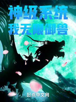 神級係統:我無限禦獸 神級係統:我無限禦獸