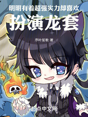 明明有著超強實力卻喜歡扮演龍套 明明有著超強實力卻喜歡扮演龍套