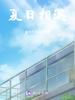 夏日相遇 夏日相遇