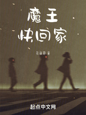 魔王,快回家 魔王,快回家
