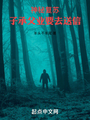 神秘複蘇:子承父業要去送信 神秘複蘇:子承父業要去送信