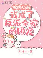 被讀心後,我成了反派全家的團寵 被讀心後,我成了反派全家的團寵