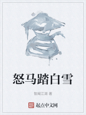 怒馬踏白雪 怒馬踏白雪