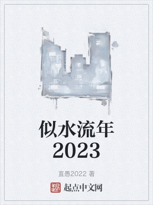 似水流年2023 似水流年2023