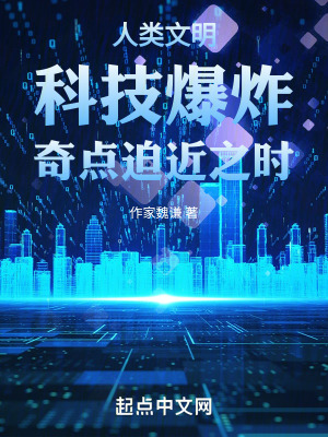 人類文明科技爆炸奇點迫近之時! 人類文明科技爆炸奇點迫近之時!