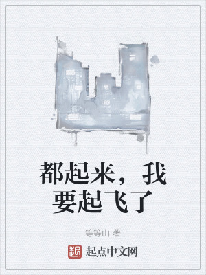 都起來,我要起飛了 都起來,我要起飛了