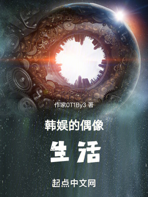 韓娛的偶像生活 韓娛的偶像生活