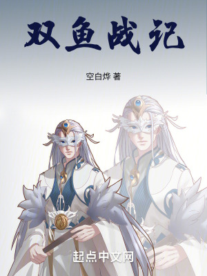 雙魚戰記 雙魚戰記