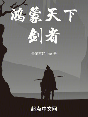 鴻蒙天下劍者 鴻蒙天下劍者