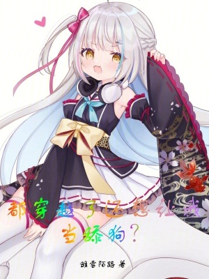 都穿越了還想讓我當舔狗? 都穿越了還想讓我當舔狗?